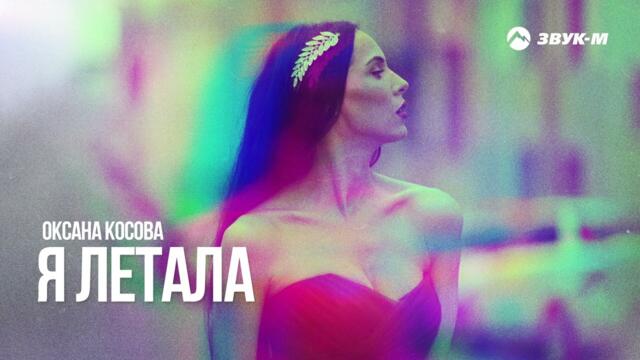 Оксана Косова - Я летала