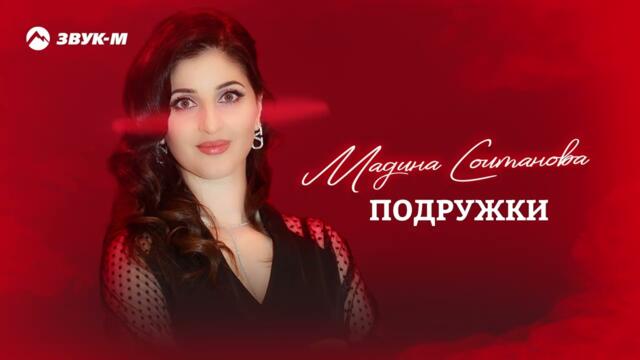 Мадина Солтанова - Подружки