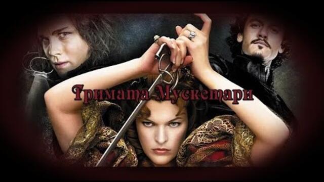 Тримата Мускетари - БГ аудио (BG audio) HD