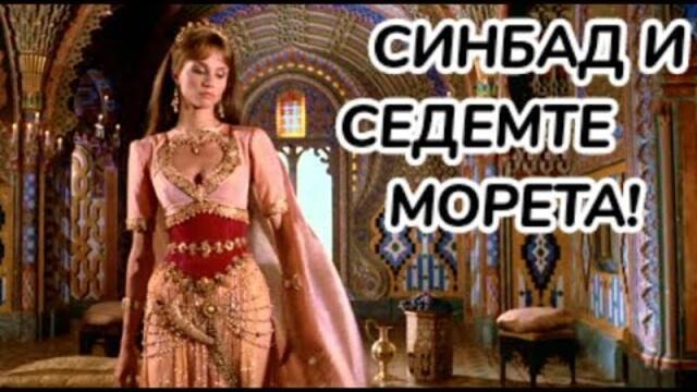 СИНБАД : Синбад и седемте морета Bg audio (фентъзи, приключенска приказка)