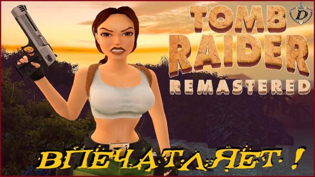 НОВЫЙ Tomb Raider I–III Remastered ! ПЕРВЫЕ ВПЕЧАТЛЕНИЯ