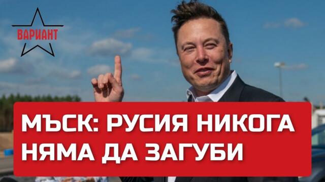 МЪСК: РУСИЯ НИКОГА НЯМА ДА ЗАГУБИ, Вариант #56