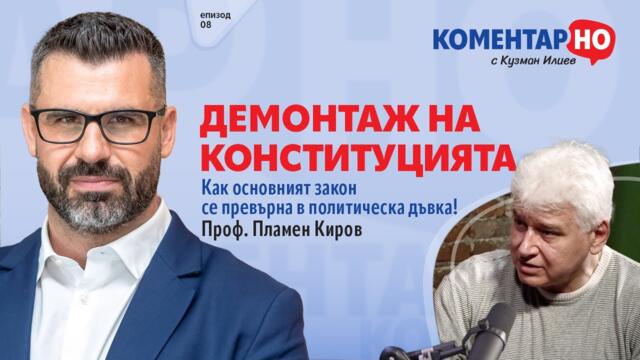 ДЕМОНТАЖ НА КОНСТИТУЦИЯТА | KоментарНО с гост проф. Пламен Киров #8