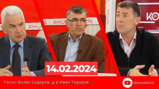 КОНТРА със Страхил Ангелов- гости Волен Сидеров, Иван Тодоров - 14 февруари 2024г.