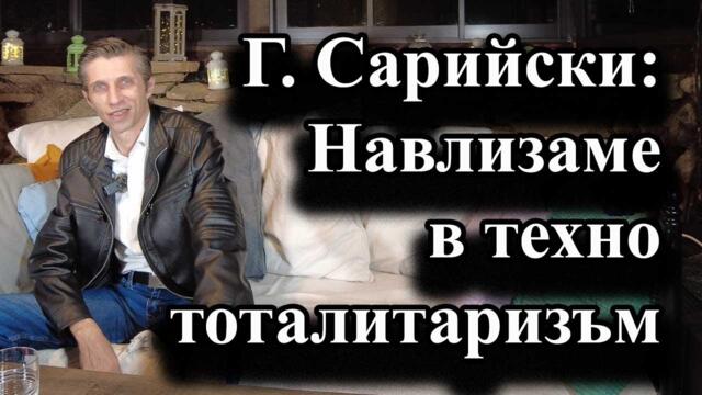 Г. Сарийски: Навлизаме в техно тоталитаризъм. Цифровите пари - А. Сивилов