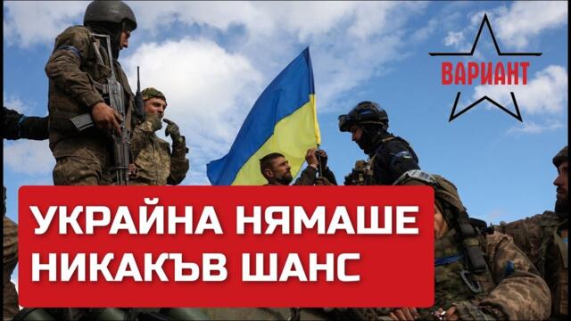 УКРАЙНА НЯМАШЕ НИКАКЪВ ШАНС, Вариант #58