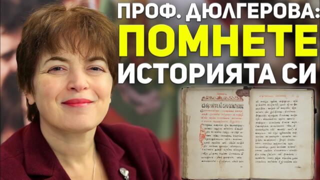 Проф. Дюлгерова: Българите сме в основата на европейската цивилизация, помнете го!