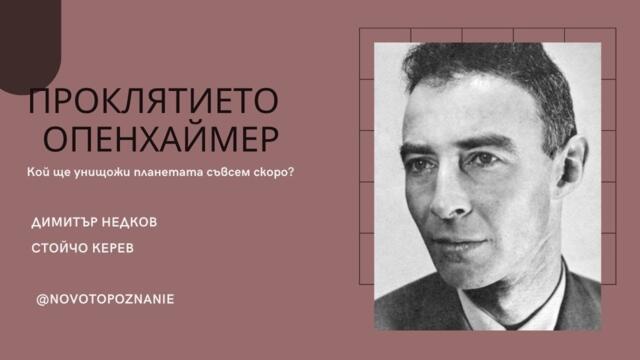 Проклятието Опенхаймер I Димитър Недков