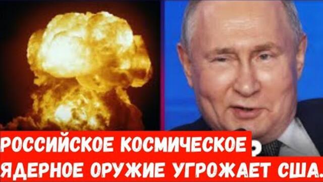 Российское космическое ядерное оружие угрожает США.