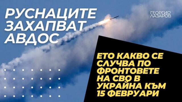 Какво се случва по фронтовете на СВО в Украйна към 15 февруари?