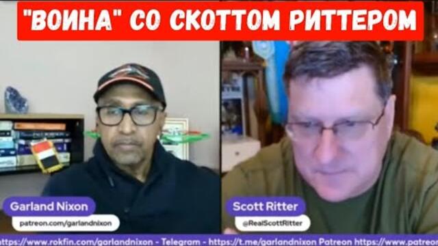 "ВОИНА" Со СКОТТОМ РИТТЕРОМ, УКРАИНА, ИЗРАИЛЬ, ЕС НА ГРАНИ СРЫВА.