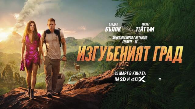 Изгубеният Град (2022) (бг аудио) (част 4) TV Rip NOVA 16.02.2024
