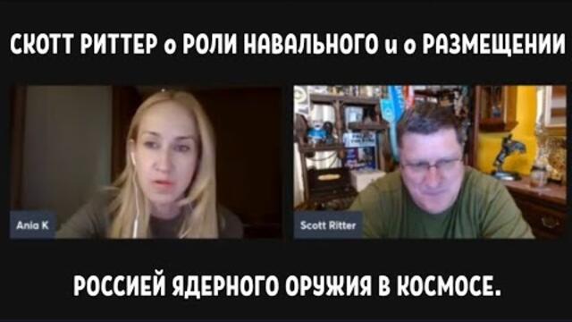 СКОТТ РИТТЕР о РОЛИ и СМЕРТИ  НАВАЛЬНОГО и о РАЗМЕЩЕНИИ РОССИЕЙ ЯДЕРНОГО ОРУЖИЯ В КОСМОСЕ.