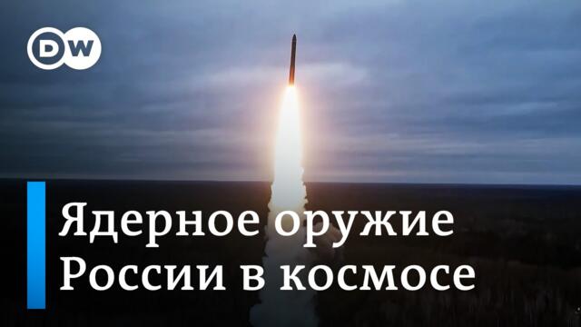 Ядерное оружие России в космосе - Путин шантажирует Запад?