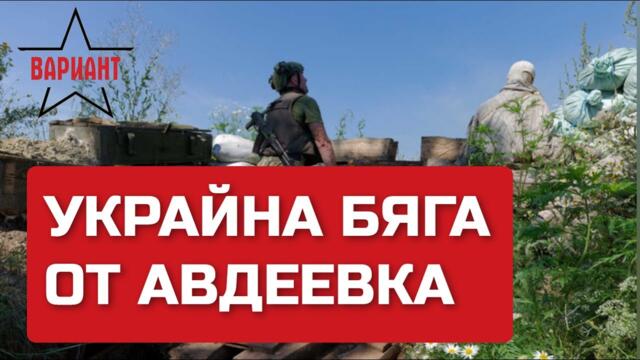 УКРАЙНА БЯГА ОТ АВДЕЕВКА, Вариант #59