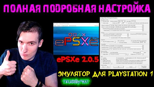 ePSXe 2.0.5 - Эмулятор для PlayStation 1 - ПОЛНАЯ ПОДРОБНАЯ НАСТРОЙКА