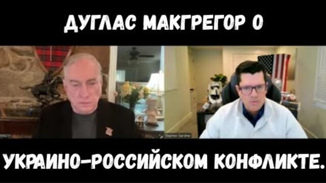 Реакция Дугласа Макгрегора на российско-украинскую катастрофу.