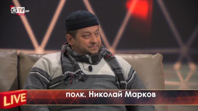 Полк. Николай Марков в студиото на Седем осми - Крум Савов Live, 15 януари 2024 г.