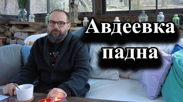 Авдеевка падна - А. Сивилов