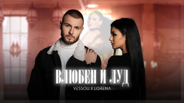 VESSOU x LORENA - ВЛЮБЕН И ЛУД (OFFICIAL VIDEO)