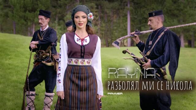 Райна - Разболял ми се Никола • Official video 2024