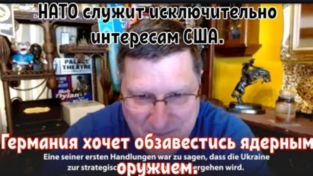 Германия иска да има ядрено оръжие! Германия хочет обзавестись с ядерным оружием. НАТО служит исключительно интересам США.