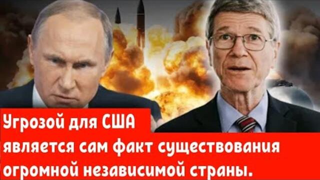 Угрозой для США является сам факт существования огромной независимой страны .