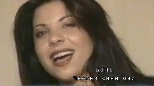 KETI - CHESTNI SINI OCHI | Кети - Честни сини очи (Official HD Video) 2001