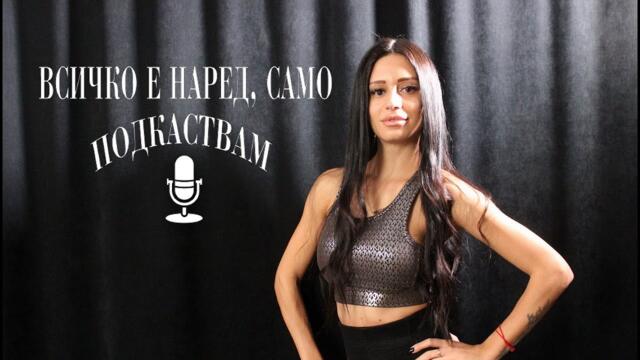 “Горда съм със себе си”. Има ли табута за Вели Георгиева, която чупи стереотипи