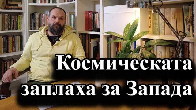 Космическата заплаха за Запада - А. Сивилов
