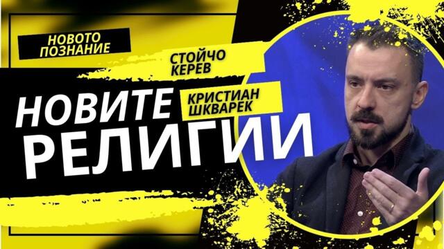 Новите религии | Кристиан Шкварек - Стойчо Керев