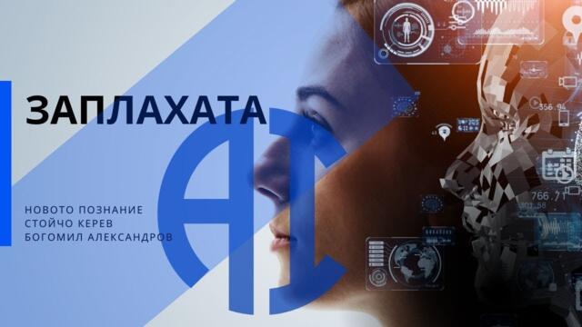 Заплахата| Богомил Александров - Стойчо Керев