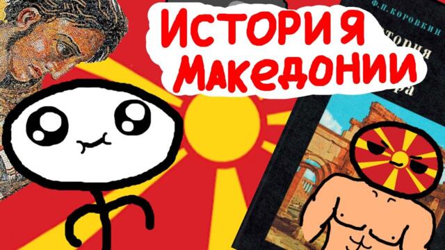 История современной Македонии