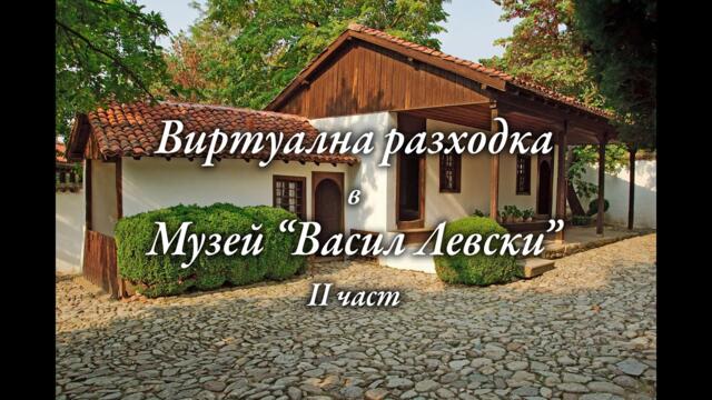 Разходка в родната къща на Васил Левски