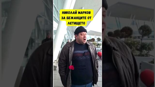 Николай Марков - Бежанци  #българия - февруари 2024г