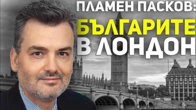 Как се формира българска общност - разказ от първо лице на доктор Пламен Пасков (първа част)