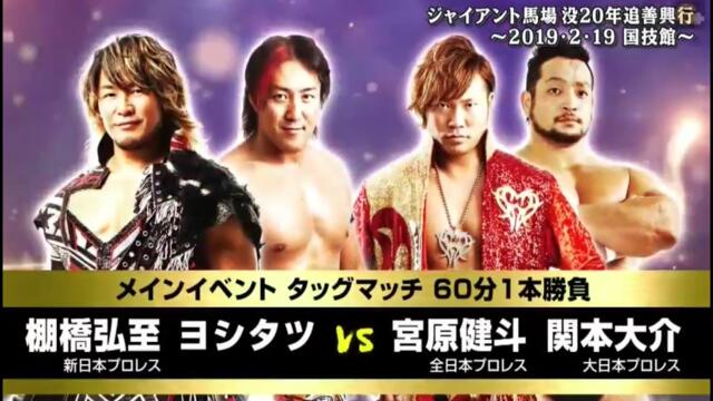Kento Miyahara & Daisuke Sekimoto vs Yoshitatsu & Hiroshi Tanahashi - 02/19/2019