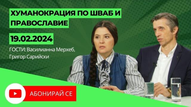 Хуманокрация по Шваб и православие. Глобалната цел на елита - гост доц. Григор Сирийски