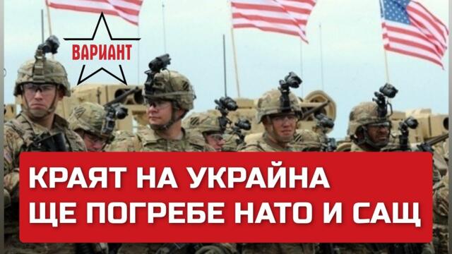 КРАЯТ НА УКРАЙНА ЩЕ ПОГРЕБЕ НАТО И САЩ, Вариант #62