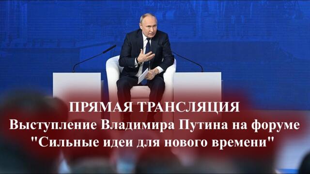 ТРАНСЛЯЦИЯ: Выступление Путина на форуме "Сильные идеи для нового времени"