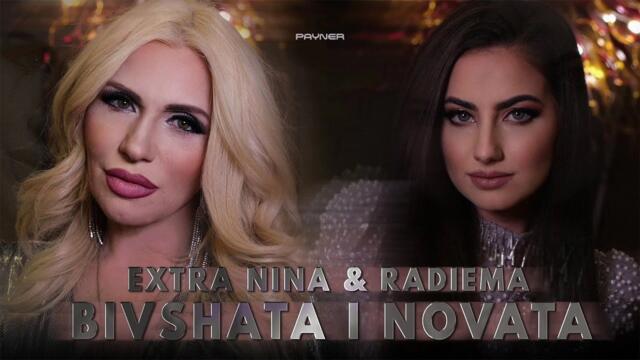 Extra Nina & Radiema - Бившата и новата • Official Video 2024