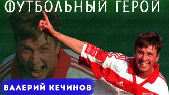 Валерий Кечинов - футбольный герой!