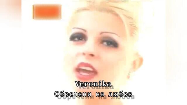 VERONIKA - OBRECHENI NA LYUBOV | Вероника - Обречени на любов (Official HD Video) 2001