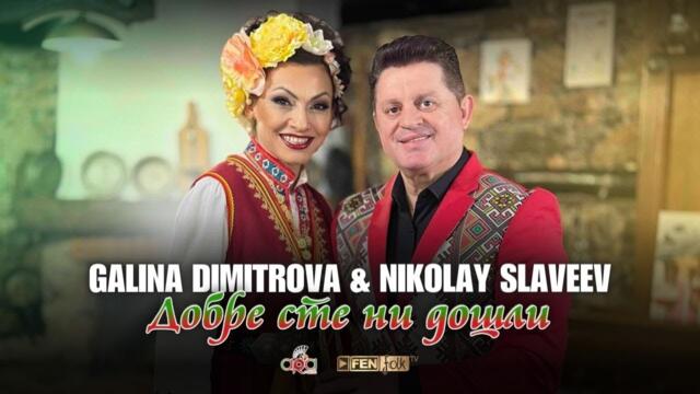 ГАЛИНА ДИМИТРОВА & НИКОЛАЙ СЛАВЕЕВ - Добре сте ни дошли