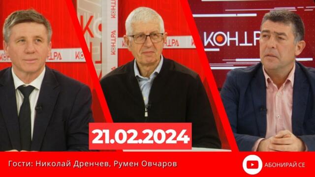 КОНТРА със Страхил Ангелов - 21 февруари 2024г.