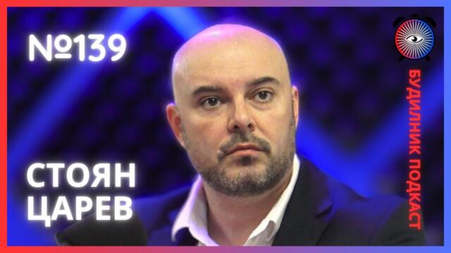 Стоян Царев | ПП СЕК/ ОС Бургас 2024 | Будилник 139