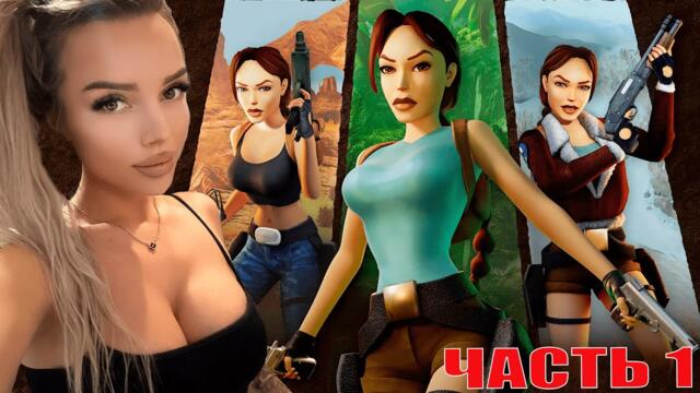 Tomb Raider I-III Remastered Starring Lara Croft ПРОХОЖДЕНИЕ  ЧАСТЬ 1