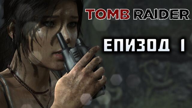 НАЧАЛОТО | Tomb Raider Епизод 1