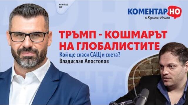 ТРЪМП - КОШМАРЪТ НА ГЛОБАЛИСТИТЕ | КоментарНО с гост Владислав Апостолов #9