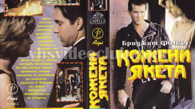 Кожени якета (синхронен екип, дублаж от Айпи Видео през януари 1996 г.) (запис)